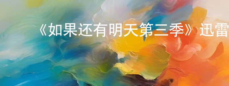 ﻿蔡孟臻发布﻿《如果还有明天第三季》迅雷下载/在线观看-都市情感-美剧天堂